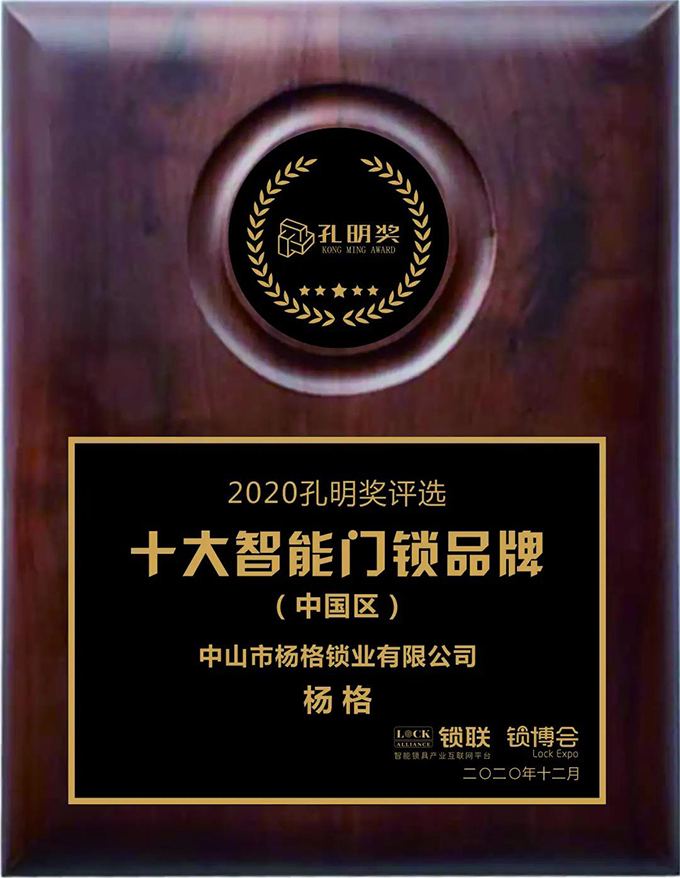 楊格智控 安全穩(wěn)定！實力斬獲2020智能門鎖“孔明獎”兩大獎項