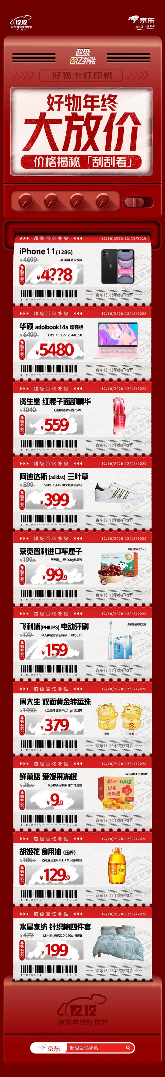 好物年終大放價(jià)，京東12.12超級(jí)百億補(bǔ)貼福利不容錯(cuò)過！