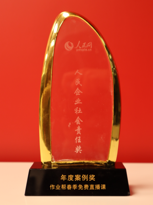 作業(yè)幫獲第十五屆人民企業(yè)社會責(zé)任獎“年度案例獎”