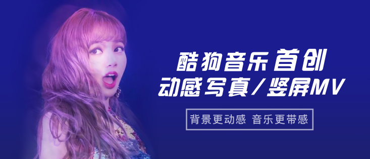 酷狗首創(chuàng)動(dòng)感寫真/豎屏MV，科技創(chuàng)新提升用戶視聽體驗(yàn)