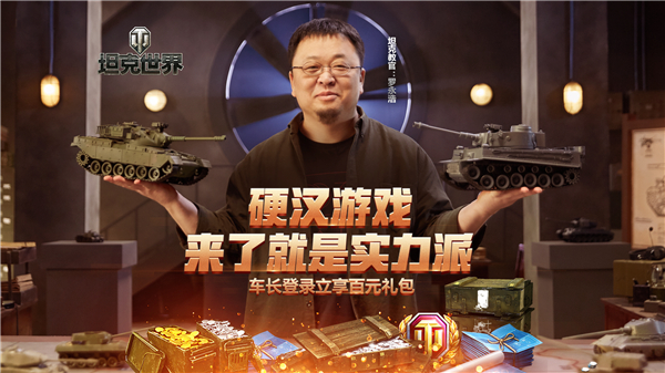 羅永浩加盟《坦克世界》瘋狂送福利 實力派就要一起戰(zhàn)！