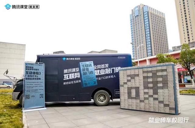 滿載免費課程與求職指導，騰訊課堂把互聯(lián)網就業(yè)“磚”車開進武漢高校