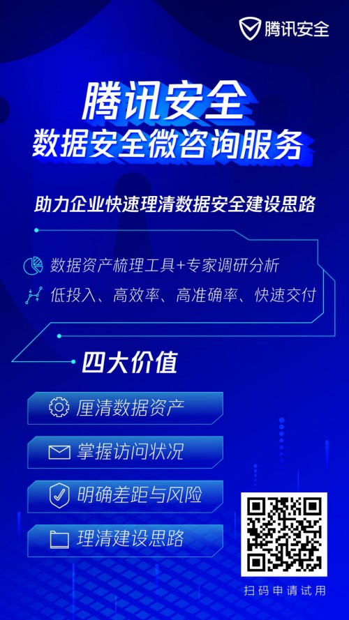 咨詢太貴、自建太累？騰訊安全推出微咨詢服務(wù)，幫助企業(yè)理清數(shù)據(jù)安全建設(shè)思路