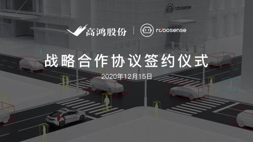 大唐高鴻與RoboSense達(dá)成戰(zhàn)略合作，助推車路協(xié)同商用規(guī)?；涞?/></p><p align=