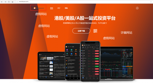 警惕山寨App“富途zoozoo”：非富途官方產(chǎn)品，是詐騙分子陷阱！