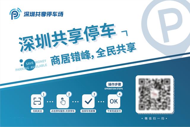 深圳福田召開共享停車改革會，推動商居錯峰緩解停車難