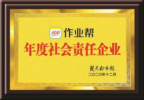 作業(yè)幫入選“年度社會責任企業(yè)”