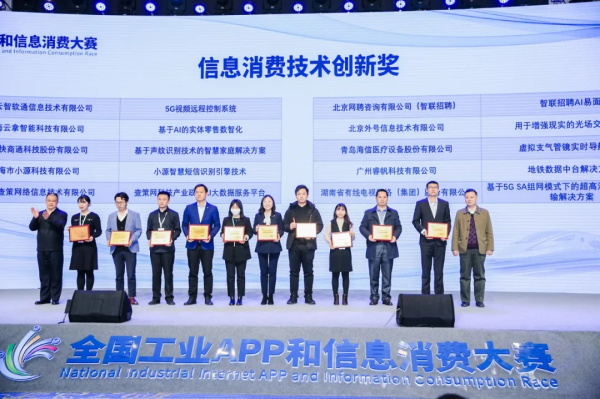 睿帆科技榮膺“2020全國工業(yè)APP和信息消費創(chuàng)新大賽”信息消費技術(shù)創(chuàng)新獎