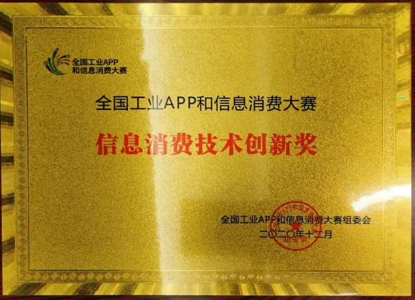 睿帆科技榮膺“2020全國工業(yè)APP和信息消費創(chuàng)新大賽”信息消費技術(shù)創(chuàng)新獎