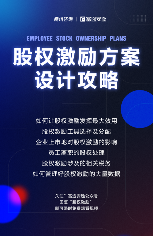 富途安逸聯(lián)名騰訊咨詢，共同推出股權(quán)激勵(lì)實(shí)操攻略