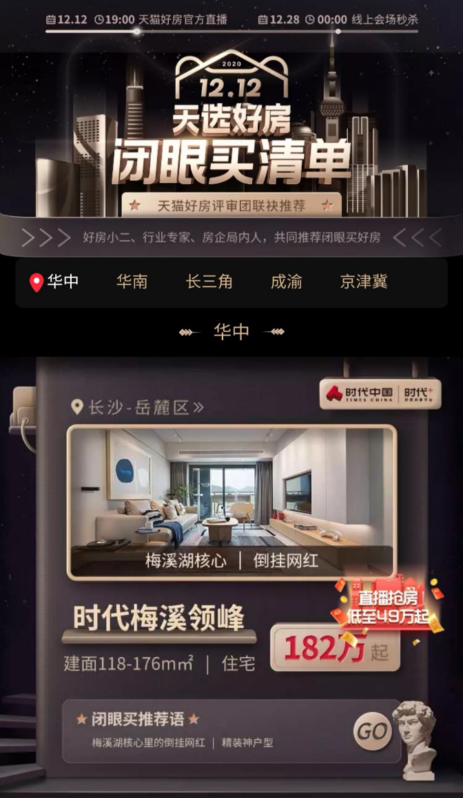 讓天下沒(méi)有難買的房子！天貓好房嚴(yán)選“閉眼買”好房
