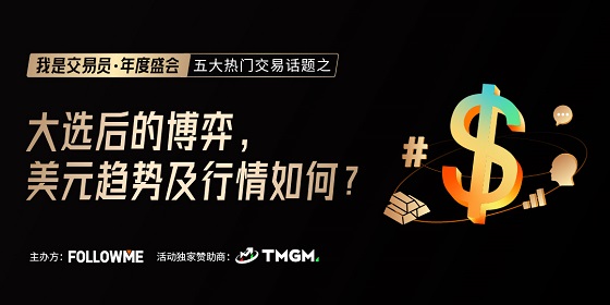 FOLLOWME 交易社區(qū)《我是交易員·年度盛會(huì)》將于1月16日舉辦！