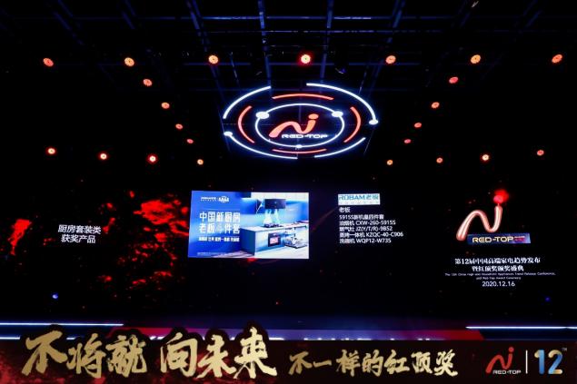 老板電器新機(jī)皇4件套斬獲家電至高榮譽(yù)紅頂獎(jiǎng)，引領(lǐng)中式烹飪變革