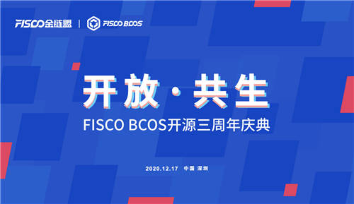 開放共生，F(xiàn)ISCO BCOS三年磨一劍助力產(chǎn)業(yè)數(shù)字化
