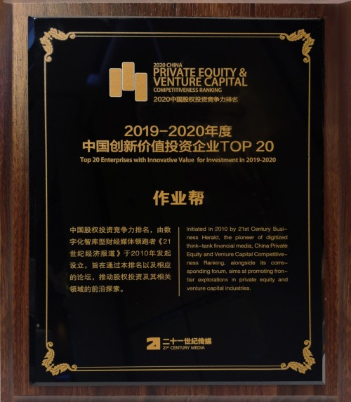 作業(yè)幫獲評“中國創(chuàng)新價值投資企業(yè)TOP20”