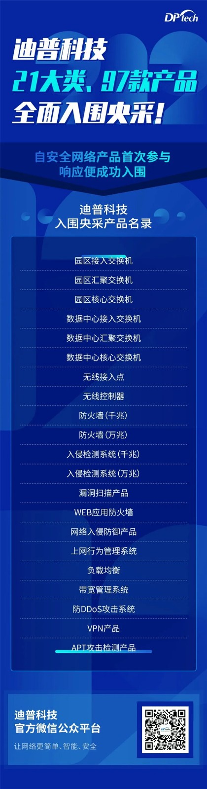 21大類97款產(chǎn)品助力政府構(gòu)建大安全格局！迪普科技連續(xù)多年成功入圍央采目錄