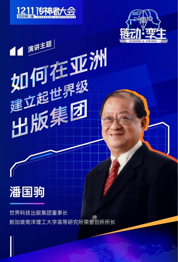 世界科技出版集團(tuán)主席潘國駒：跨語言文化傳播驅(qū)動(dòng)全產(chǎn)業(yè)鏈聚集