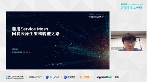 云原生生態(tài)大會(huì)Day2，網(wǎng)易數(shù)帆Service Mesh與百勝中國中臺(tái)架構(gòu)實(shí)踐