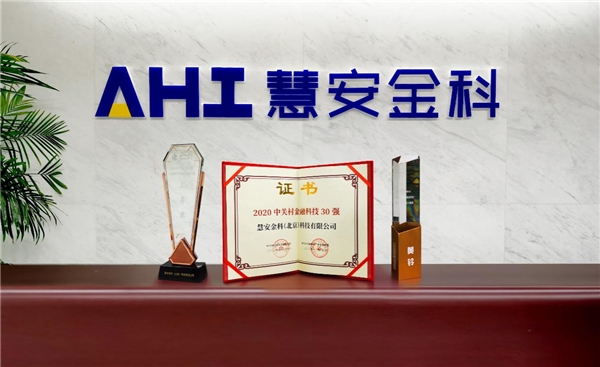 致力于人工智能技術(shù)研究創(chuàng)新 慧安金科再次攬獲三項(xiàng)大獎