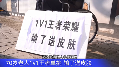 70歲大爺路邊單挑王者榮耀，你大爺永遠是你大爺