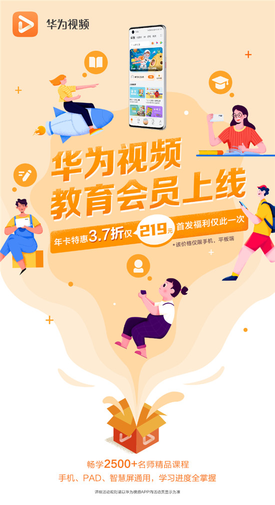 華為視頻上線教育會(huì)員，暢享2500+優(yōu)質(zhì)課程資源