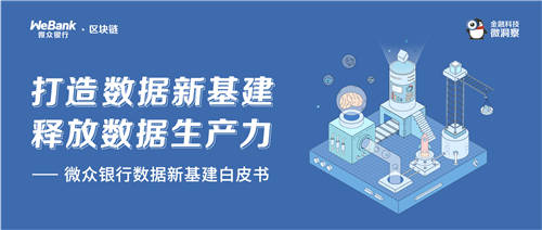 微眾銀行發(fā)布“數(shù)據(jù)新基建”白皮書，助力釋放數(shù)據(jù)要素生產(chǎn)力