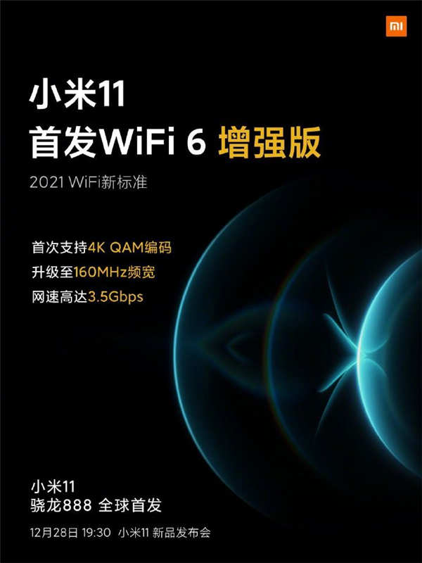 2021 WiFi新標準！小米11首發(fā)WiFi 6增強版