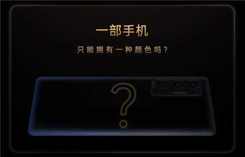 發(fā)布會倒計時1天！OPPO Reno5 Pro+或推電致變色版本