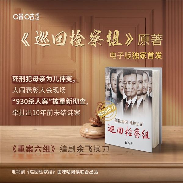 咪咕閱讀全版權(quán)布局《巡回檢察組》，特邀原著作者兼編劇余飛獨(dú)家做客悅讀咖
