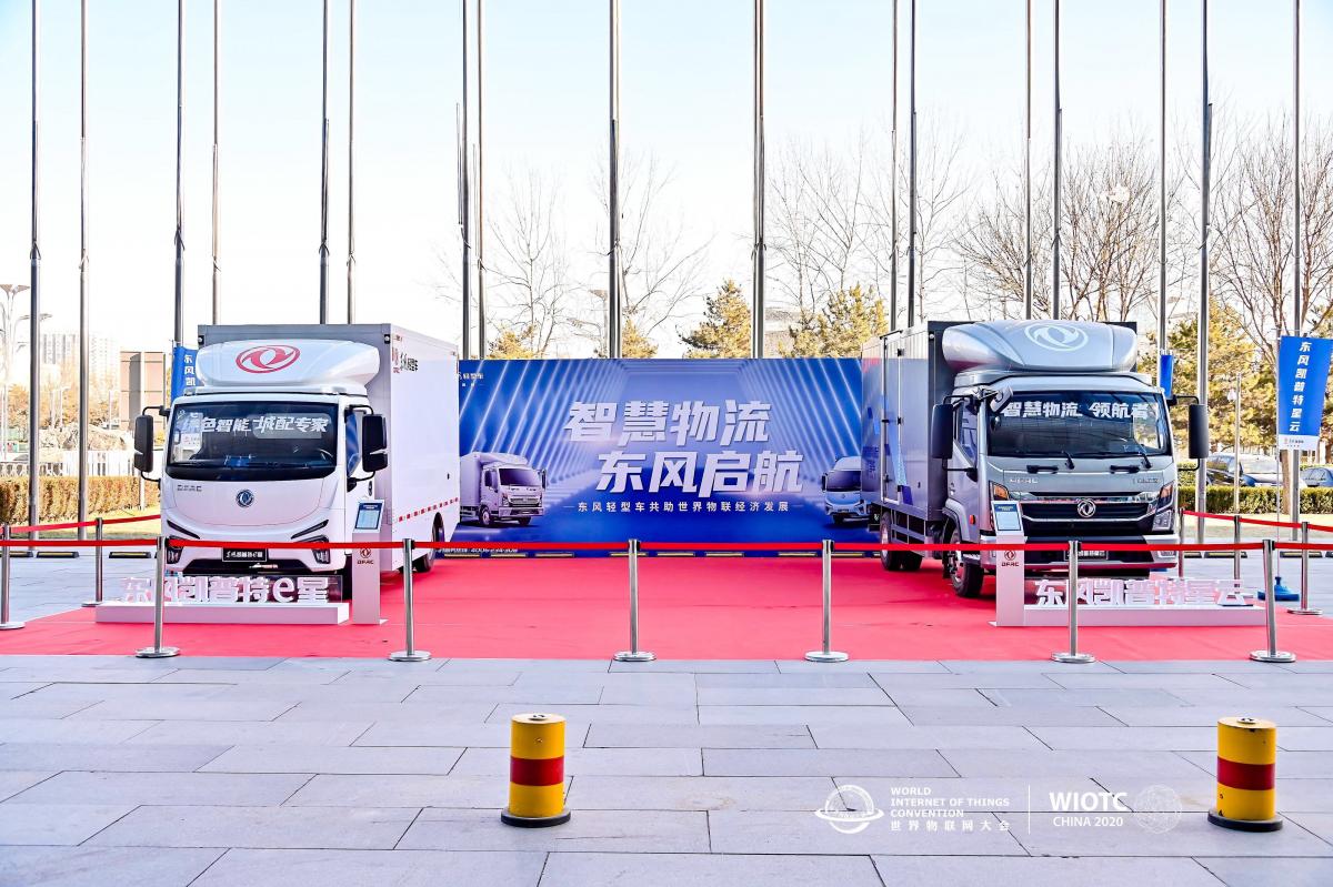 亮相2020世界物聯(lián)網(wǎng)大會(huì)，東風(fēng)輕型車助力中國智慧物流發(fā)展