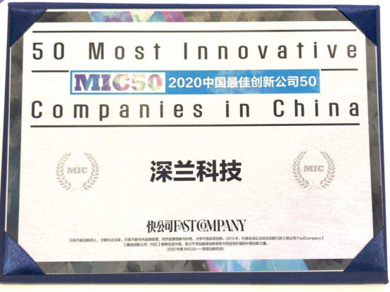 強(qiáng)勢(shì)登榜！深蘭科技榮膺2020中國(guó)最佳創(chuàng)新公司50