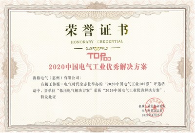 創(chuàng)新引領(lǐng)行業(yè)發(fā)展，海格電氣榮譽(yù)收官2020