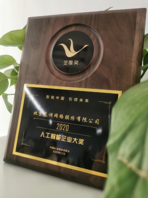 中國(guó)AI金雁獎(jiǎng)?lì)C獎(jiǎng)禮在京舉行，聽云榮獲多項(xiàng)榮譽(yù)