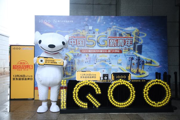 iQOO中國(guó)5G新青年主題論壇落地廈門(mén)大學(xué) 與5G新青年一起暢談科技未來(lái)