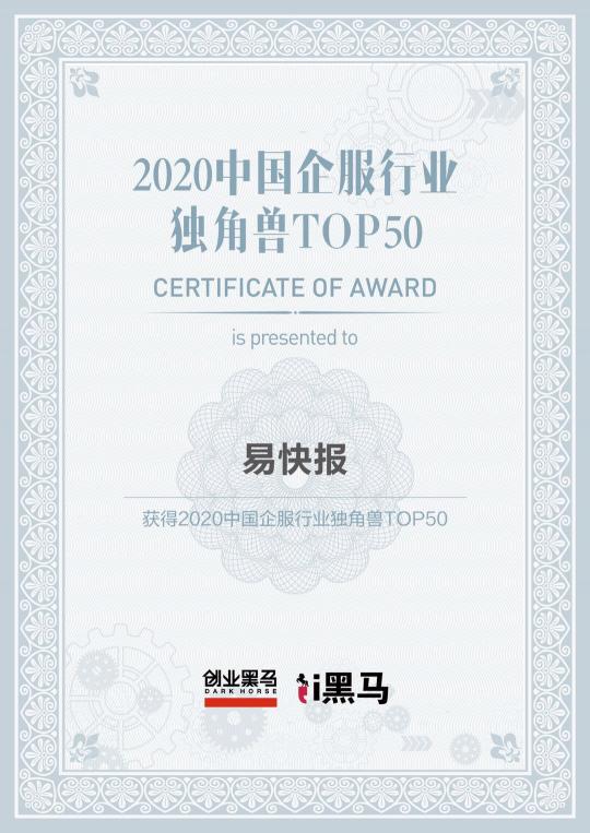 易快報(bào)入選2020中國(guó)企業(yè)服務(wù)獨(dú)角獸TOP50榜單