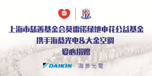 圣誕關(guān)愛 冬日升溫，大金空調(diào)攜手莫雷諾綠地申花公益基金進(jìn)行愛心捐贈(zèng)
