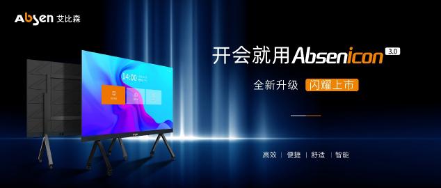 新品來(lái)襲，艾比森全新Absenicon標(biāo)準(zhǔn)尺寸會(huì)議屏正式發(fā)布