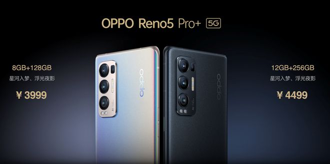 售價(jià)3999元起！OPPO Reno5 Pro+發(fā)布：搭載驍龍865芯片