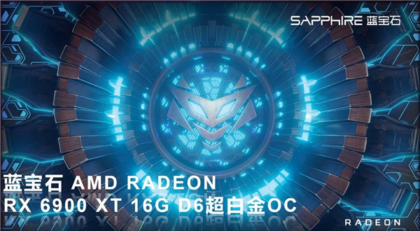 冷靜釋放性能，藍(lán)寶石RX 6900 XT超白金上市