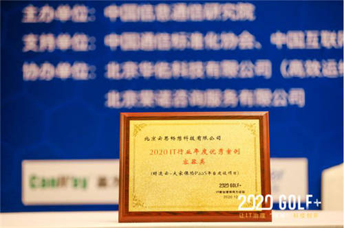 時(shí)速云“大家保險(xiǎn)PaaS平臺建設(shè)項(xiàng)目”入選“2020年度優(yōu)秀案例”