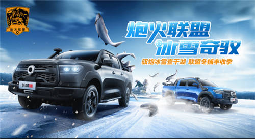 炮火聯(lián)盟 冰雪奇馭 長(zhǎng)城炮查干湖冬捕豐收季來(lái)啦！