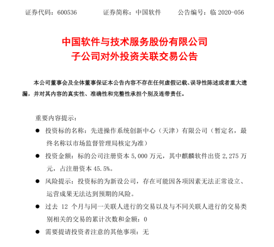 銀河麒麟擬聯(lián)合出資成立先進(jìn)操作系統(tǒng)創(chuàng)新中心（天津）有限公司