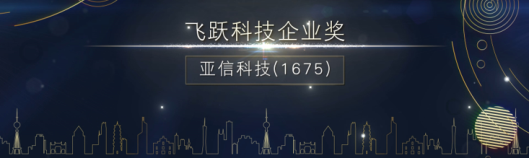 亞信科技榮獲港股100強(qiáng)“飛躍科技企業(yè)獎“