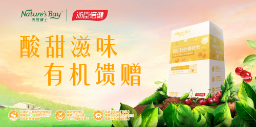 天然博士有機針葉櫻桃粉獻(xiàn)上更天然的營養(yǎng)，補充維生素C妥妥的！