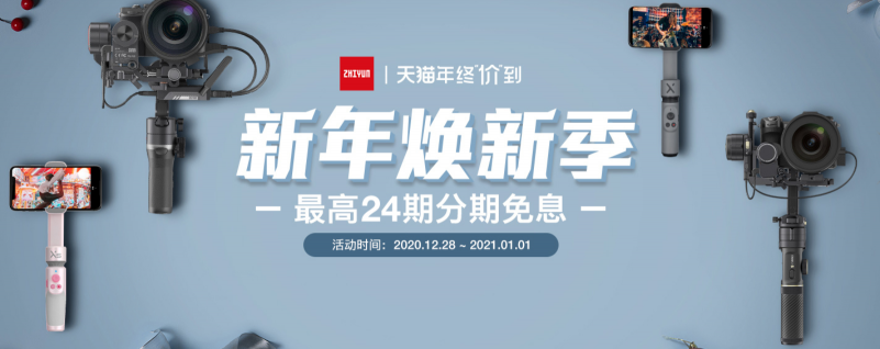 致敬2020：與影像記錄相伴，智云穩(wěn)定器新年禮遇季
