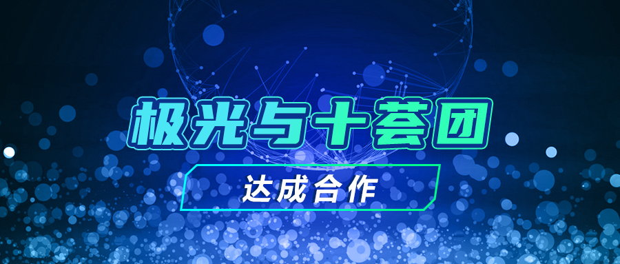 極光與十薈團達成合作，探索用戶增長更多可能