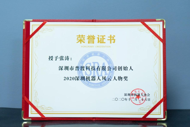 普渡機器人榮獲2020深圳機器人年度三項大獎！