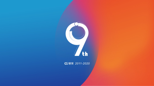 慧策9周年：劍指巔峰，占據(jù)智能化賽道厚積薄發(fā)