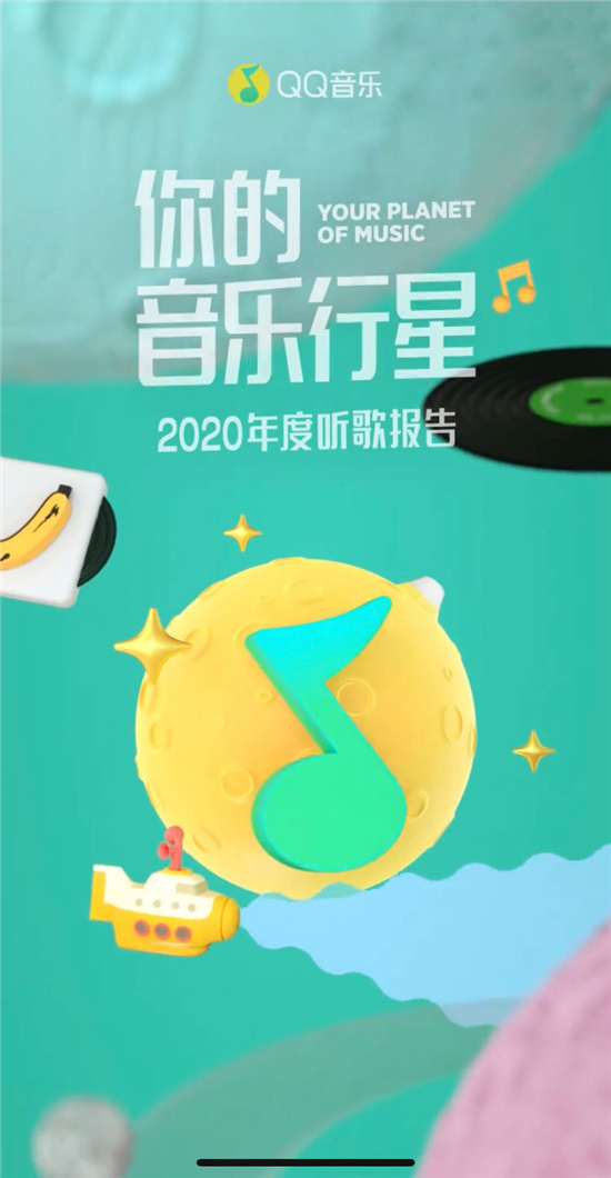 原來你最愛的是這首歌！2020QQ音樂年度聽歌報(bào)告出爐