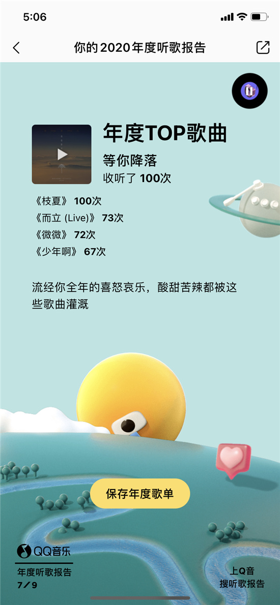 原來你最愛的是這首歌！2020QQ音樂年度聽歌報(bào)告出爐